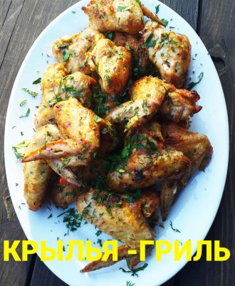 Крылья гриль