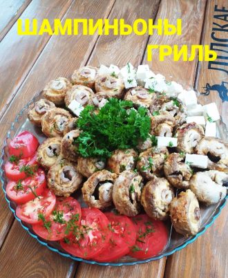 Шампиньоны гриль