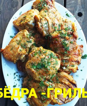 Бёдра-гриль