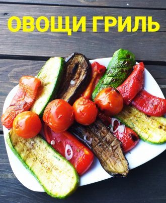 Овощи гриль